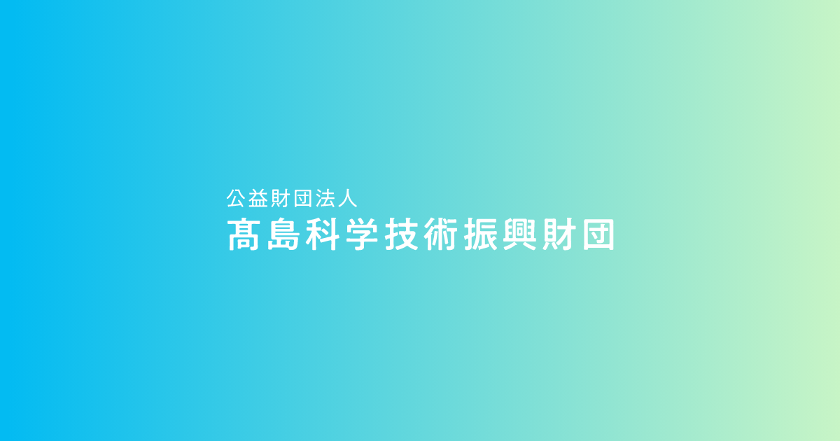 財団概要 公益財団法人 髙島科学技術振興財団